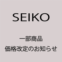 【SEIKO】価格改定のお知らせ。