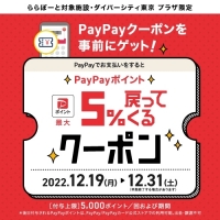 【お得】PayPay5％戻ってくるクーポン⭐︎ららぽーと磐田