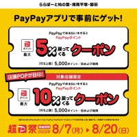 【予告】期間限定★8/7（月）～8/20（日）「PayPay5％戻ってくるクーポン」