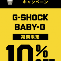 『G-SHOCK/Baby-G』　10％OFF終了まであと３日　