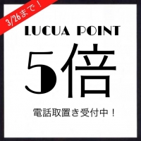 [3/26まで！] LUCUA POINT5倍キャンペーン!6351-