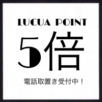 [ お買い物するならいま！]  LUCUA POINT5倍キャンペーン！