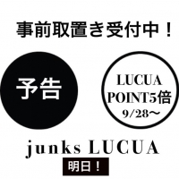 [ [junks LUCUA店 ] ついに明日から9/28〜 ルクアカードPOINT5倍!