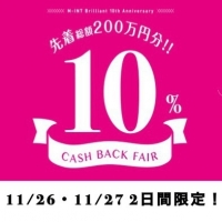 [2日間限定！]　11/26.11/27限定　10％キャッシュバックキャンペーン！