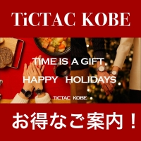 [お得情報まとめ]TiCTAC神戸店のお買い物お得情報！