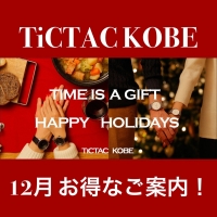 [12月お得情報まとめ]TiCTAC神戸店のお買い物お得情報！