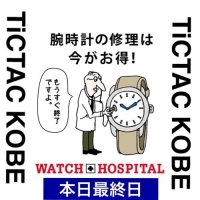 【本日最終日！】WATCH HOSPITAL！