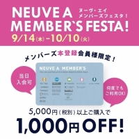 【NEUVE A MEMBER'S FESTA 】1,000円OFF！本日最終日！