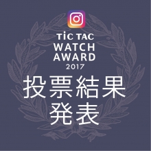 TiCTAC WATCH AWARD 2017　投票結果発表！