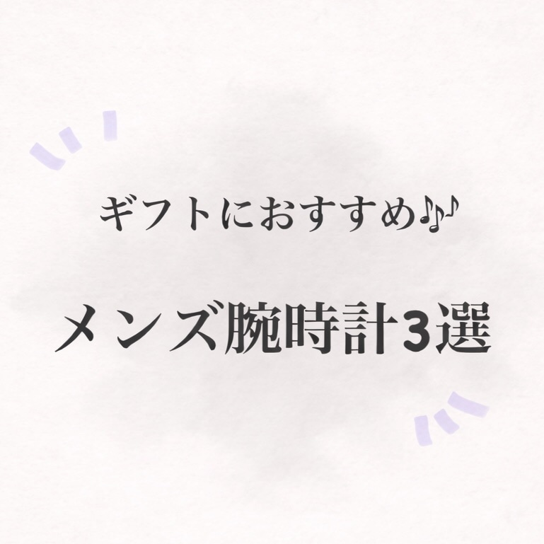 メンズ ギフト・プレゼントおすすめ腕時計3選♪〈junksルクア大阪・梅田〉