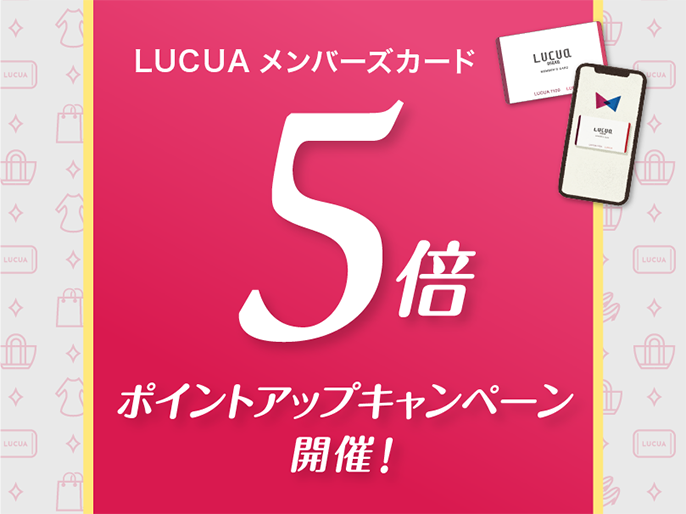 【告知】LUCUAカードポイントアップキャンペーン！