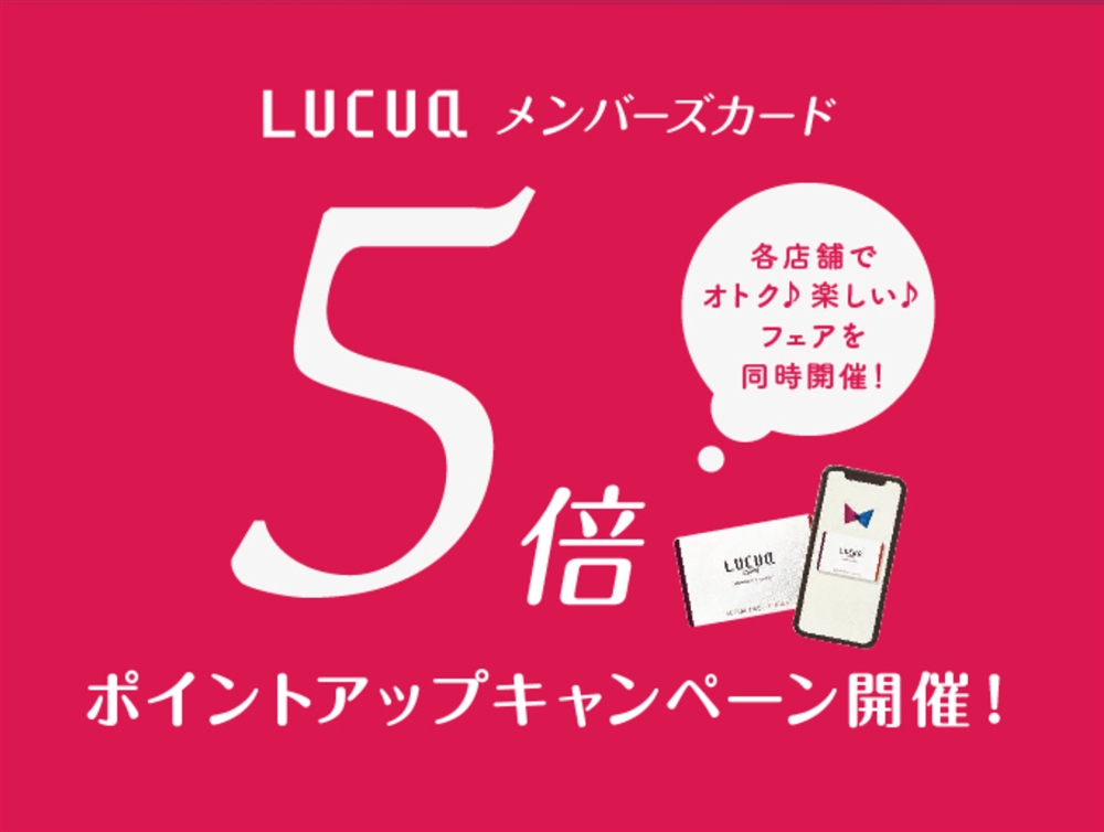 【ジャンクスルクア店】LUCUAメンバーズカードのポイントアップキャンペーンのご案内！！