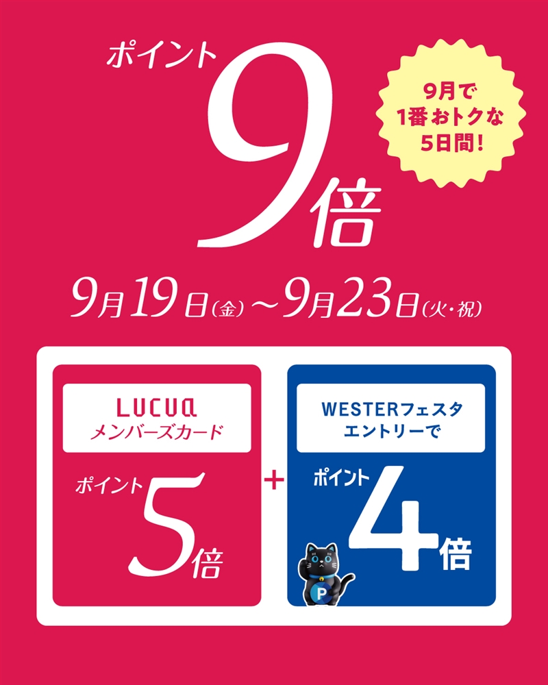 【今月で1番お得な5日間！】LUCUAポイント5倍のお知らせ【junksルクア大阪店・梅田】