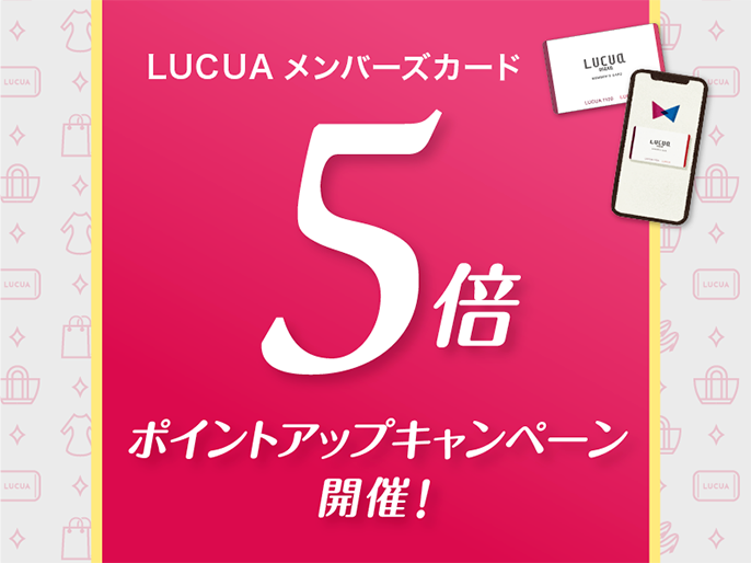 【お得な5日間!】LUCUAメンバーズカードポイント5倍のご案内【junksルクア大阪店・梅田】