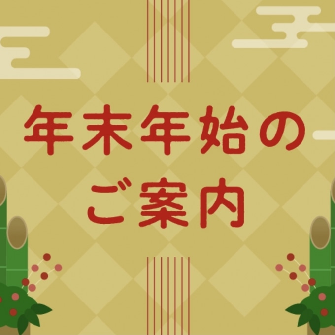 【ルクア店】年末年始の営業時間のお知らせ