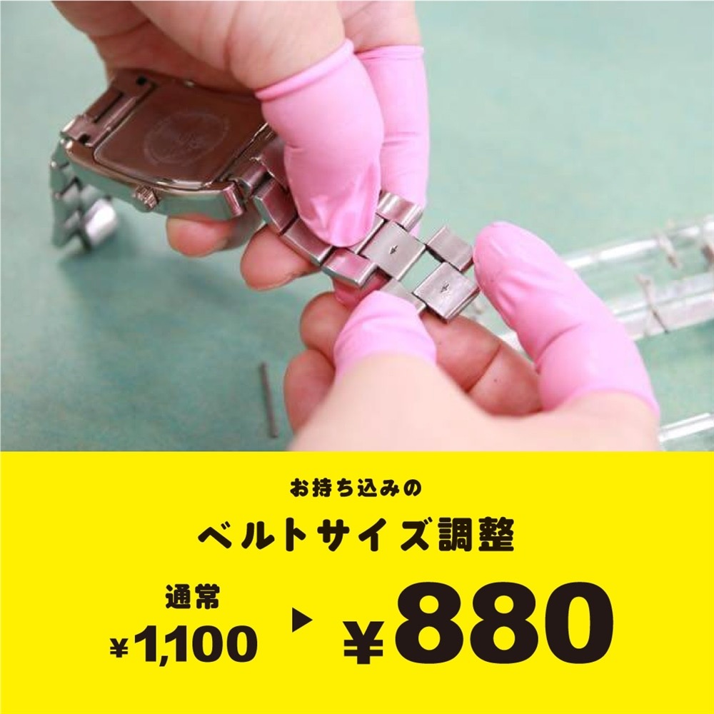 サイズ調整キャンペーン実施中★9月30日まで1100円→880円に✨