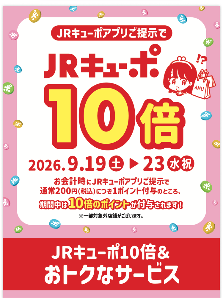 【JRキューポ10倍】始まりました!