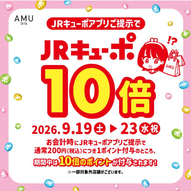 【JRキューポ10倍】事前取置き承りスタート!