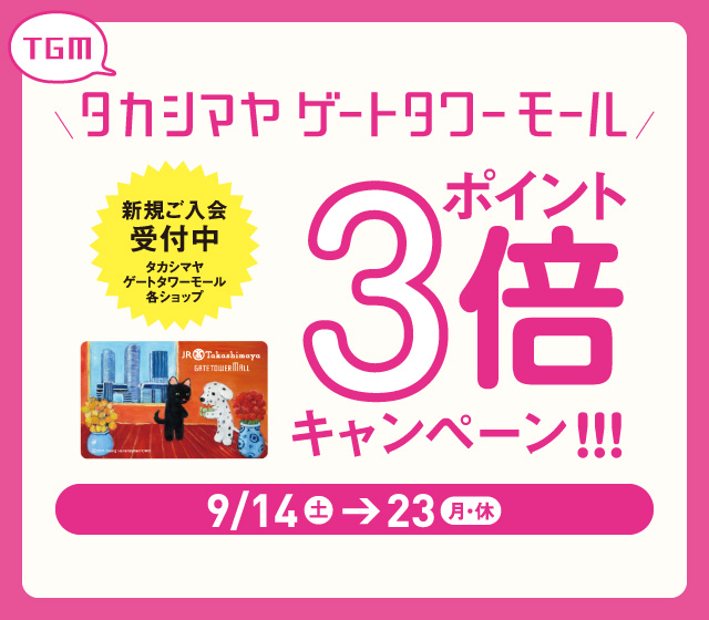 高島屋ポイントアップキャンペーン実施中！