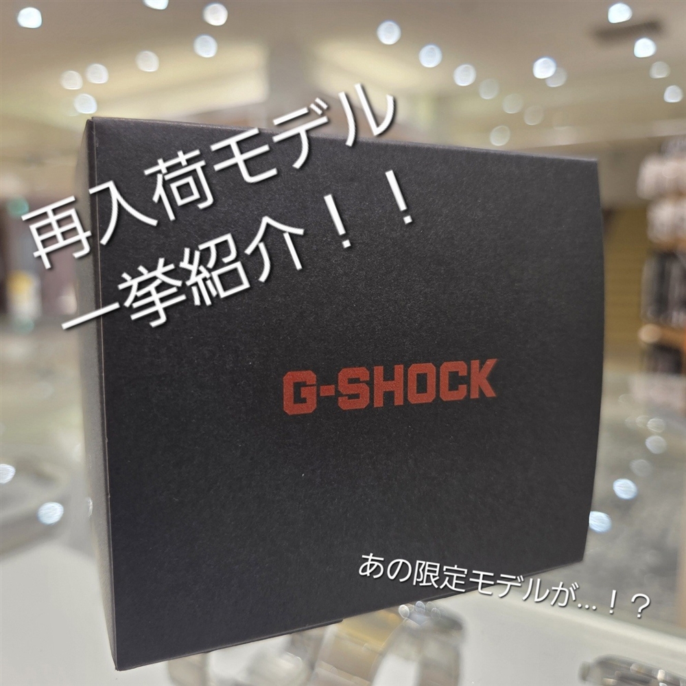 【G-SHOCK】再入荷モデル多数！一挙ご紹介★
