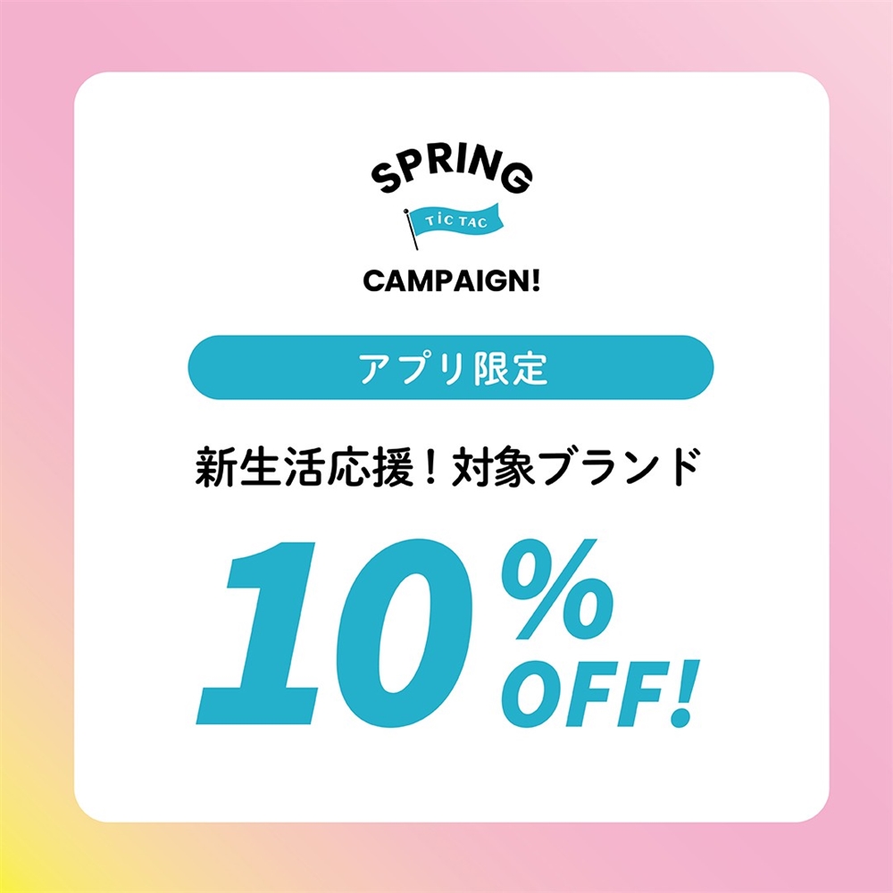 【フレッシャーズキャンペーン】会員登録＆クーポン提示で10％OFF！