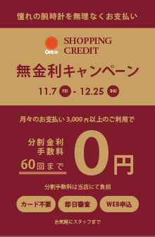 【チックタック仙台エスパル】オリコショッピングクレジット無金利キャンペーン開催中！