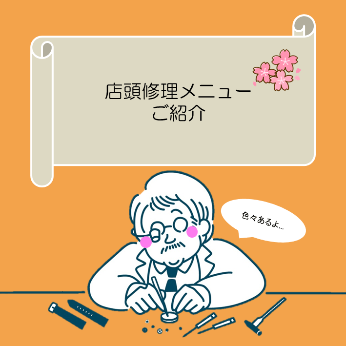 【仙台チックタック】腕時計の電池交換など店頭修理めにゅーのご案内　💡part①💡