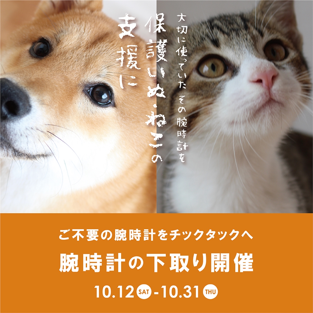 腕時計下取り『大事に使ってた腕時計を保護いぬ・ねこの支援に』