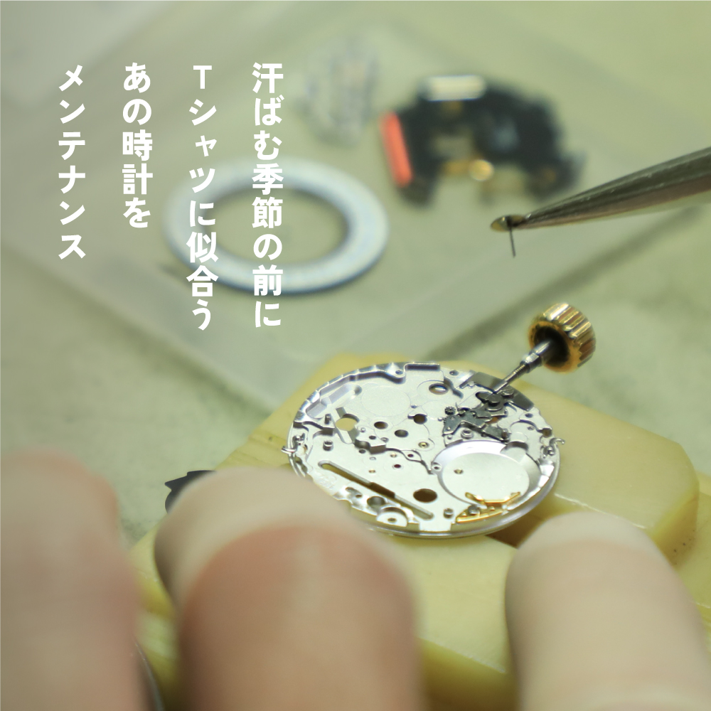 【福岡パルコ店】夏本番に向けて!お得なオーバーホールはいかがですか?