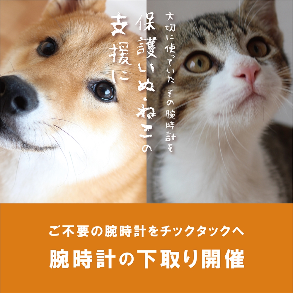 【福岡パルコ店】6/21(日)まで!不要な時計を動物保護活動に!【下取りキャンペーン】