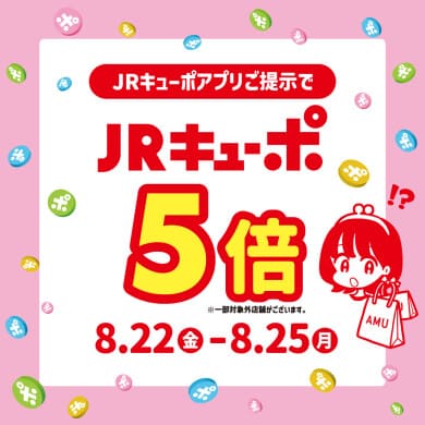 【アミュ博多店】4日間限定！JRキューポ５倍でお得にお買物！