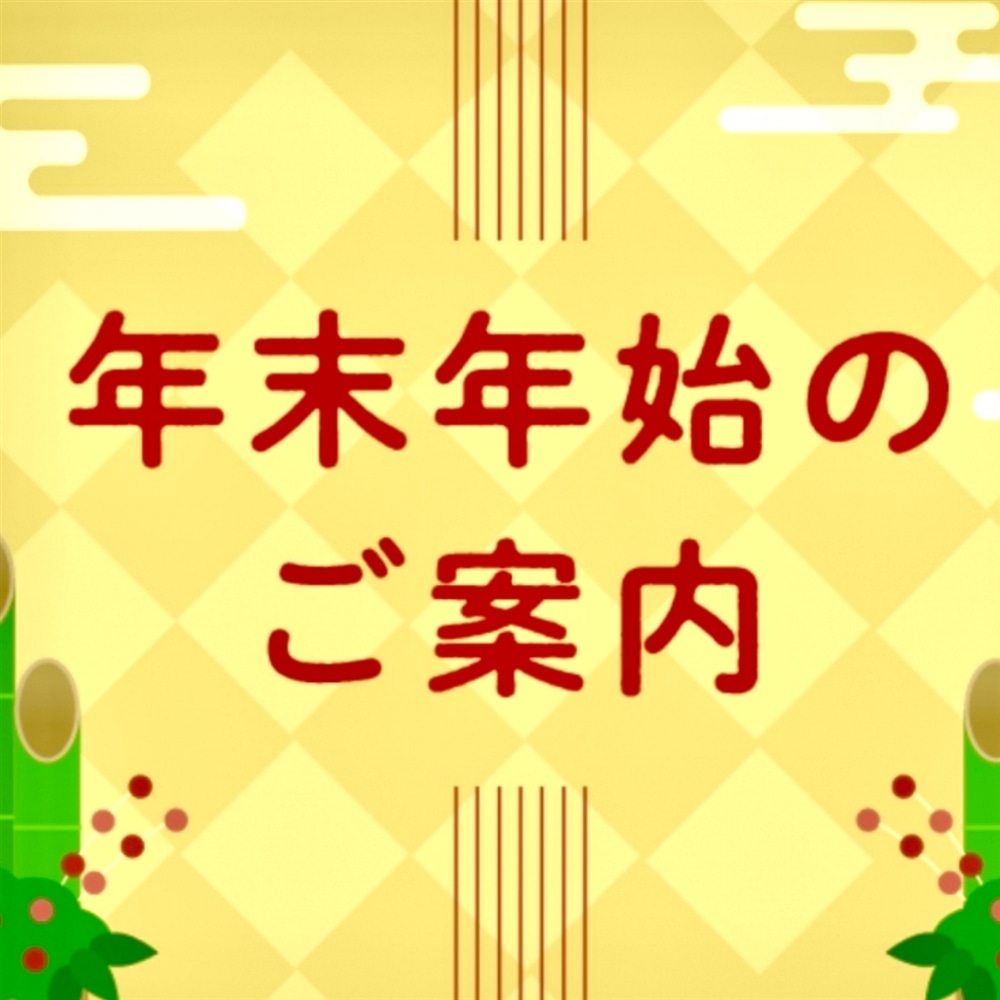 年末年始営業のお知らせ