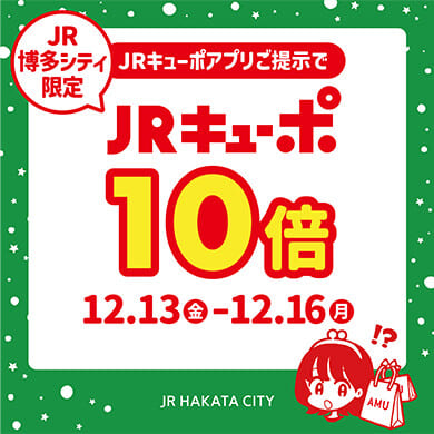 期間限定JRキューポ10倍！！今行かないとポッたいない！！