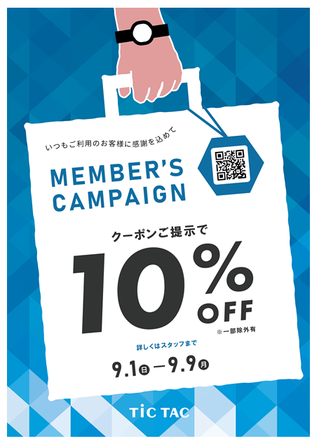 【対象商品10%OFF】10％OFFクーポンメンバーズキャンペーン開催中！