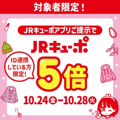 【アミュプラザ博多店】JRキューポアプリ導入2周年記念 ！JRキューポ5倍キャンペーン開催のお知らせ！