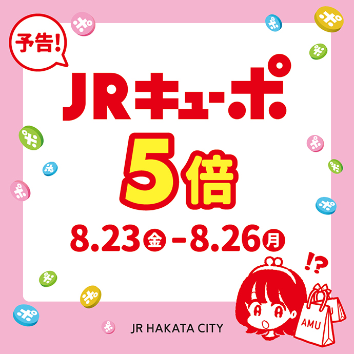 【予告】アミュプラザ博多　8月23日から限定3日間！JRキューポ5倍！