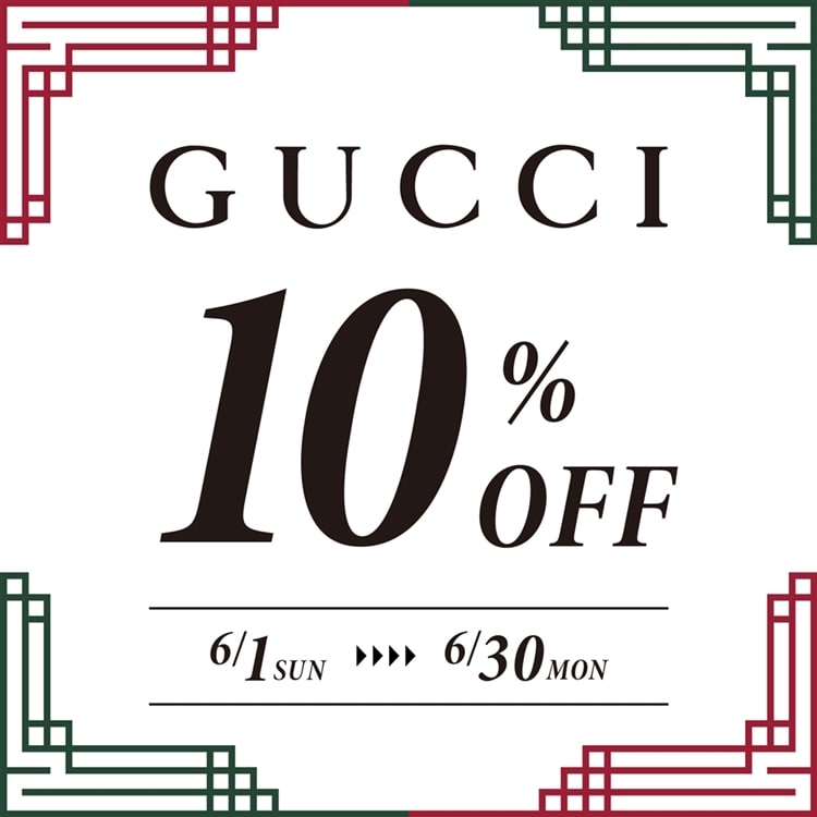 【期間限定】GUCCI 10%オフキャンペーン開催中！