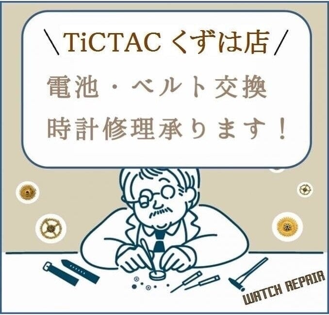 【TiCTACくずはモール店*information*】電池交換承ります★