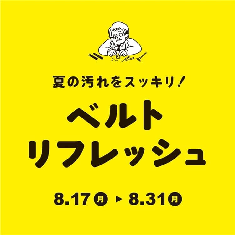 【TiCTACくずはモール店*information*】もうすぐ終了★ベルトリフレッシュキャンペーン★