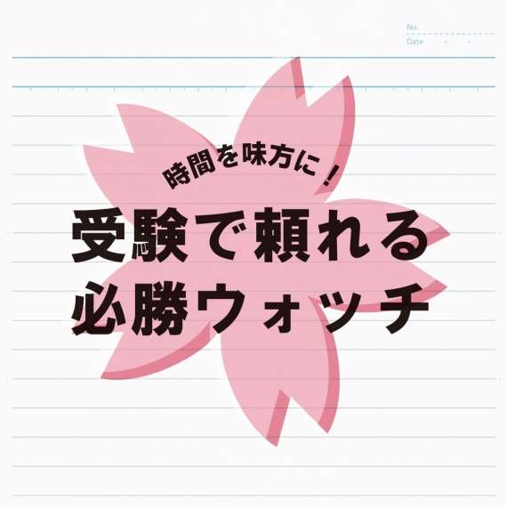 【受験シーズン】受験にオススメの腕時計をご紹介！