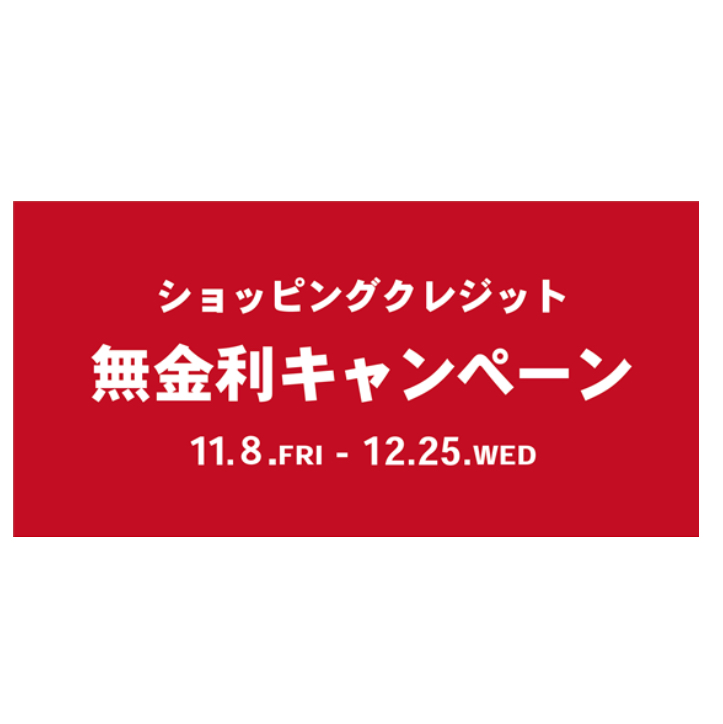 【Oricoショッピングクレジット無金利キャンペーン】