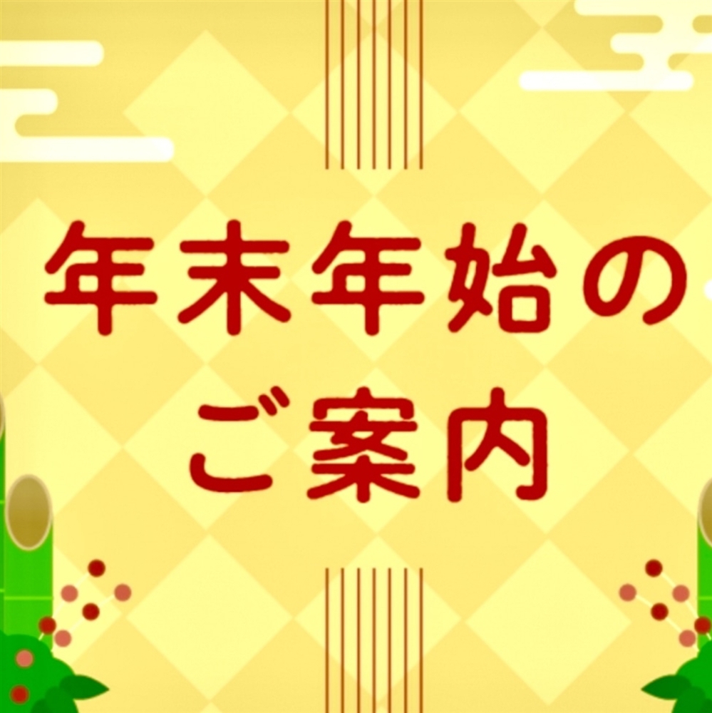 【年末年始のご案内】今年も一年ありがとうございました！