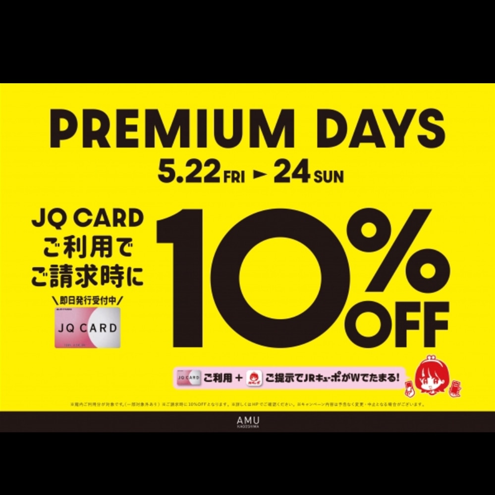 【アミュ鹿児島店】《予告》5/22(金)・23(土)・24(日)の3日間限定！JQカードご利用でご請求時に10%OFF！！