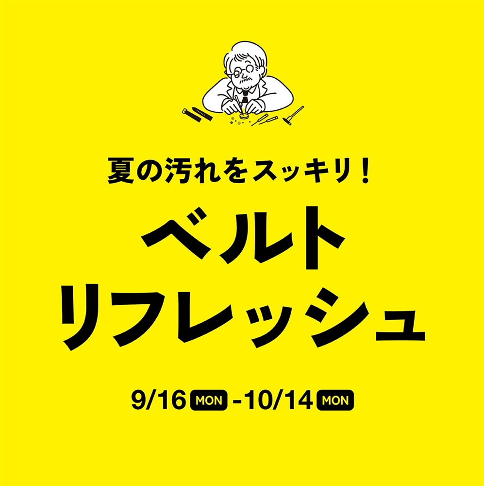  【ベルトリフレッシュキャンペーン】9/16(月祝)〜10/14(月祝)