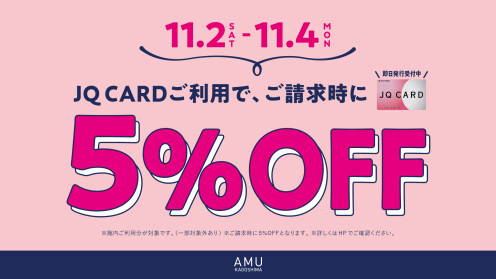 【予告】JQカードご利用でご請求時に5%OFF！《11/2(土)〜11/4(月祝)》