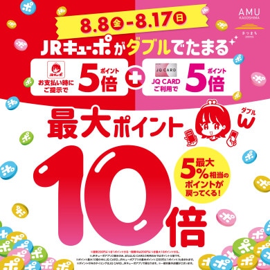 【アミュ鹿児島店】JRキューポWキャンペーンは8/17(日)まで！