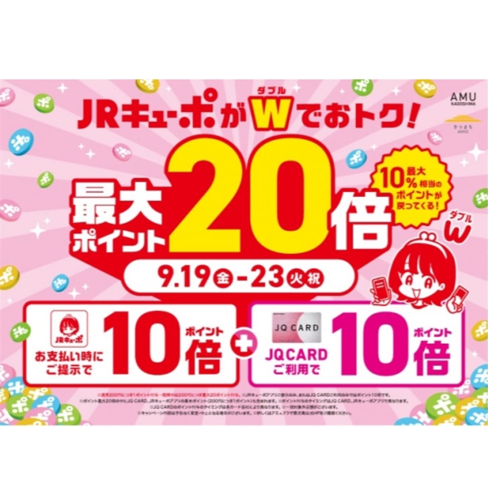 【アミュ鹿児島店】《予告》JRキューポWキャンペーン 9/19(金)〜9/23(火祝)。