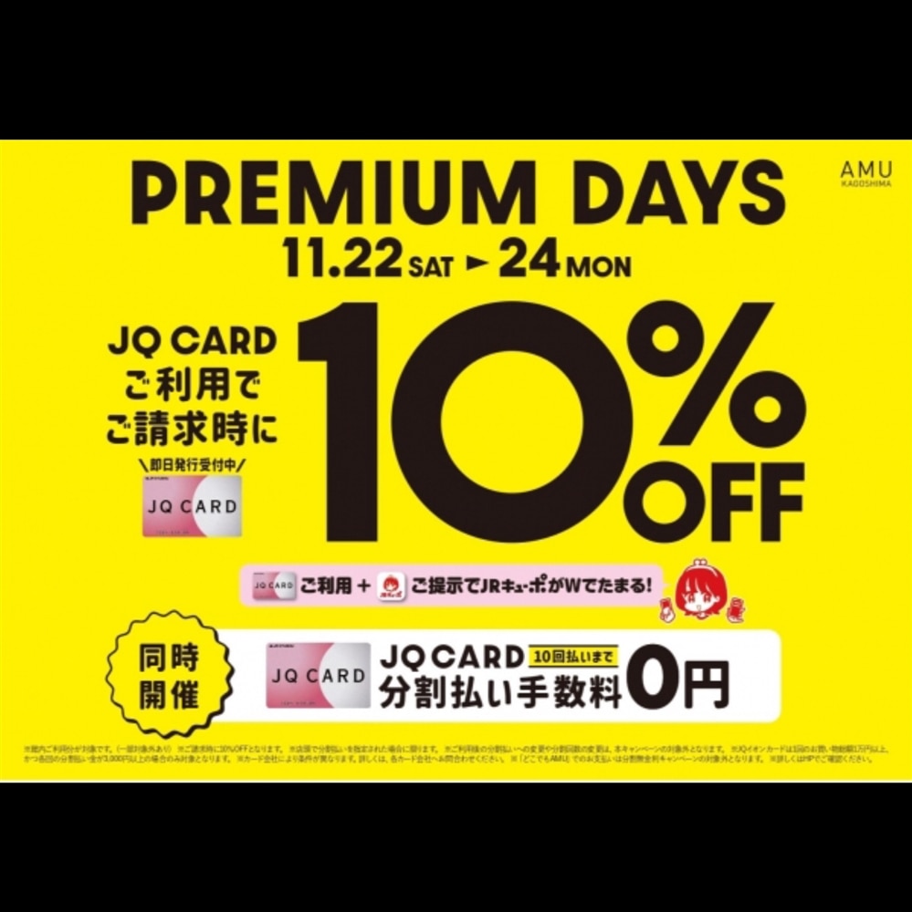 【アミュ鹿児島店】《予告》11/22(土)〜11/24(月祝) JQカードご利用でお得な『PREMIUM DAYS』開催!