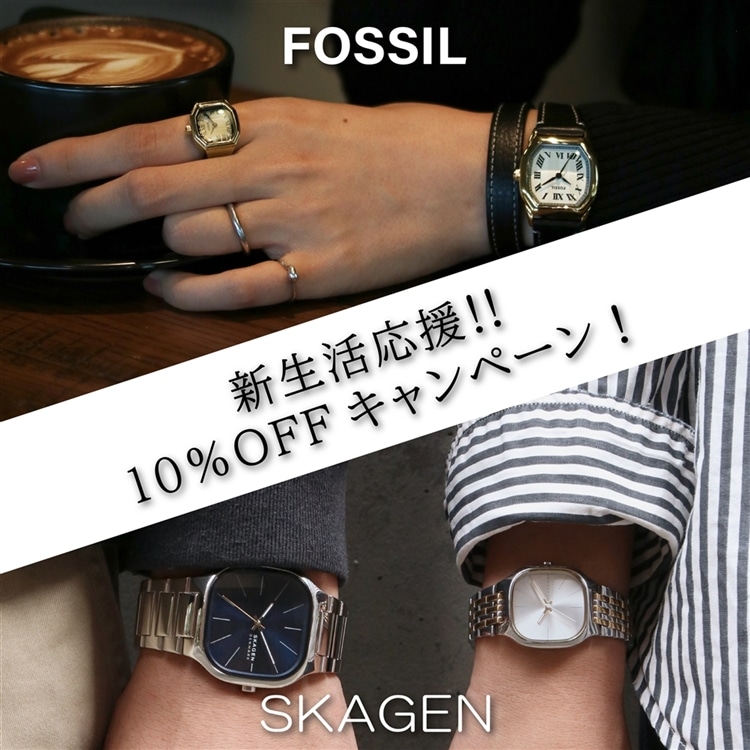  【まもなく終了！】FOSSIL＆SKAGEN10％オフキャンペーン