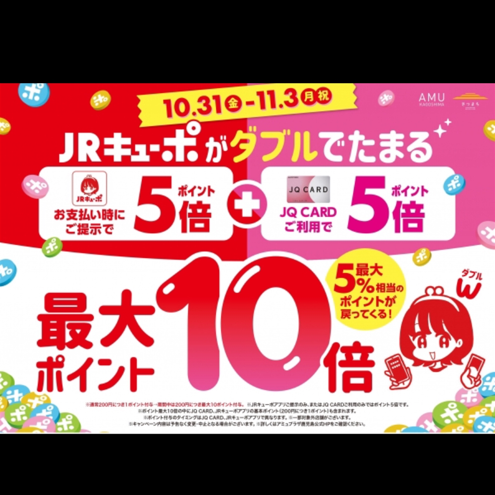 【アミュ鹿児島店】《予告》JRキューポWキャンペーン開催!10/31(金)〜11/3(月祝)まで。